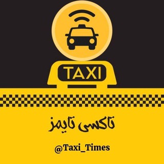 Logo saluran telegram taxi_times — تاکسی تایمز | Taxi Times
