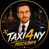 Логотип телеграм канала @taxi4nymoskvi4 — ТАКСИЧНЫЙ МОСКВИЧ 🚖