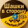 Логотип телеграм канала @taxi_check — «Шашки в сторону»|Такси.18  Юмор. Новости. 🚕