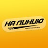 Логотип телеграм канала @taxi_drivers_news — НА ЛИНИЮ! Все о работе в такси