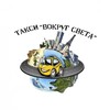 Логотип телеграм канала @taxi_mezhgorod_russia — Междугороднее такси "ВОКРУГ СВЕТА"