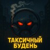 Telegram channel ТАКСИчный буДЕНЬ logo