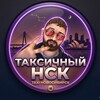 Логотип телеграм канала @taxichny_nsk — ТАКСИчный Новосибирск