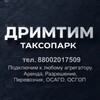 Логотип телеграм канала @taxidreamteam — ДРИМТИМ | КАНАЛ