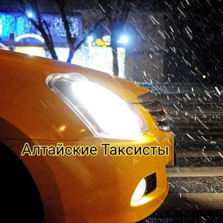 Логотип телеграм канала @taxidriversaltai — Алтайские Таксисты 🚕