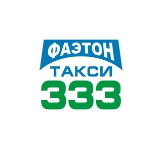 Логотип телеграм канала @taxifaeton333 — Новости - ФАЭТОН 333