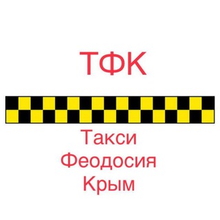 Логотип телеграм канала @taxifeokrimea24 — ТФК Такси Феодосия Крым