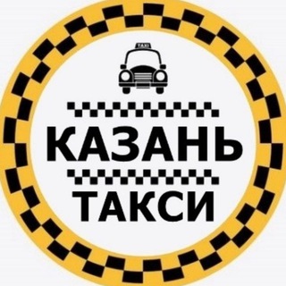 Логотип телеграм канала @taxikazani — Такси Казань (водители) Казани