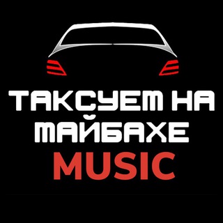 Логотип телеграм канала @taximaybach_music — Таксуем на майбахе/музыка