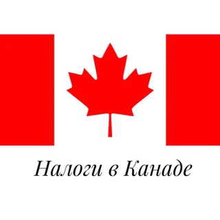 Логотип телеграм канала @taxincanadaru — Tax In Canada RU