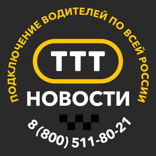 Логотип телеграм канала @taxinewsohta — Таксопарк "ТТТ", Новости. Сертифицированный парк Яндекс.Такси.