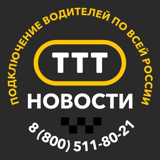 Логотип телеграм канала @taxinewsohta — Таксопарк "ТТТ", Новости. Сертифицированный парк Яндекс.Такси.