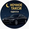 Logo of telegram channel taxinightodesa — Ночное Такси Одесса 24/7🚗