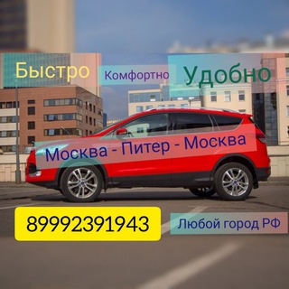 Логотип телеграм канала @taxipitermoskow — Такси 89992391943 Икром Питер-Москва-Питер Вся Россия перевозка пассажиров🏎 Такси межгород, водитель с личным авто🏎