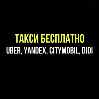 Логотип телеграм канала @taxipromokodi — Такси промокоды бесплатные поездки | Ситимобил, Яндекс. Такси, Uber, Убер, DIDI, ДИДИ