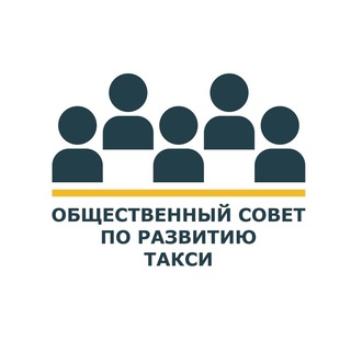 Логотип телеграм канала @taxisovet — Общественный Совет по развитию такси