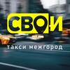 Логотип телеграм канала @taxisvoi_novosti — Такси "СВОИ online" Межгород