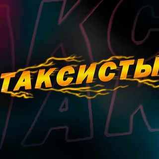 Логотип телеграм канала @taxitaxii — ТАКСИСТЫ💵