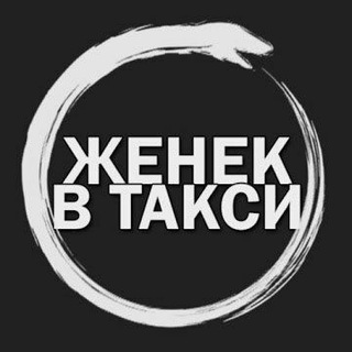 Логотип телеграм канала @taxizhenek — 🔥ЖЕНЁК В ТАКСИ