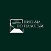 Логотип телеграм канала @taxletters — Письма по налогам