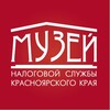 Логотип телеграм канала @taxmuseum24 — Музей налоговой службы Красноярского края