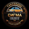 Логотип телеграм канала @taxoparksigma — Таксопарк Сигма | ВЫКУП | Аренда