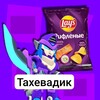 Логотип телеграм канала @taxsey228 — ⚽️Тахевад1к⚽️