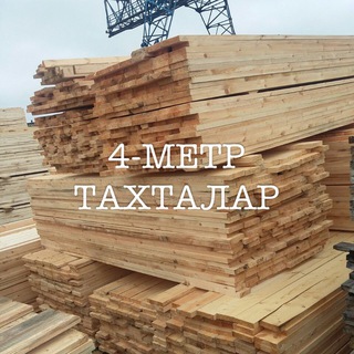Telegram kanalining logotibi taxta_uzb — 4-МЕТР ТАХТАЛАР.
