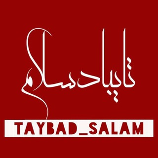 Logo saluran telegram taybad_salam — تایبادسلام