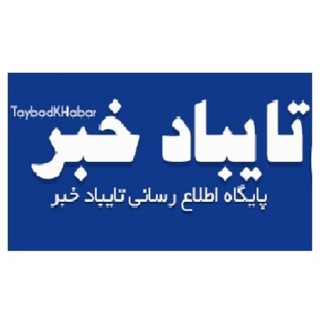 لوگوی کانال تلگرام taybadkhabar — تایبادخبر