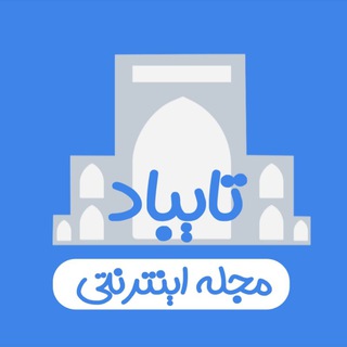 لوگوی کانال تلگرام taybadmag — 💯مجله اینترنتی تایباد