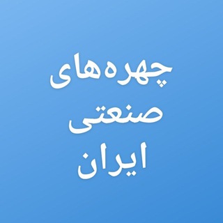 لوگوی کانال تلگرام tayefeh0nadimi — معرفی چهره‌های صنعتی