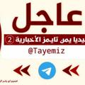 Logo saluran telegram tayemiz — ميديا/يمــن تــايــمــزالٲخــبــاريـــة2