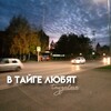 Логотип телеграм канала @taygalove — в тайге любят