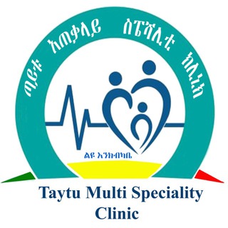 የቴሌግራም ቻናል አርማ tayituclinic — ጣይቱ አጠቃላይ ስፔሻላይዝድ ከፍተኛ ክሊኒክ/Taytu Multispeciality Clinic