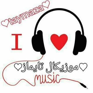 لوگوی کانال تلگرام taymaza — 🍃💞مــوزیڪال تایماز✌️🏻💞🍃