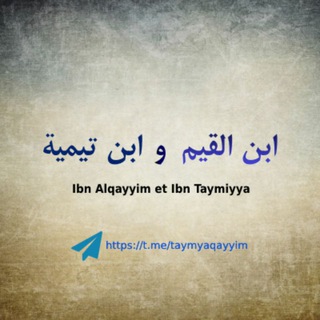 Logo de la chaîne télégraphique taymyaqayyim - Les deux imams Ibn taymya et Ibn elqayyim