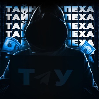Логотип телеграм канала @tayna_uspexa — Тайна Успеха