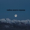 Логотип телеграм канала @tayna_moy — тайна моего сердца