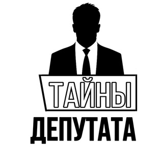 Логотип телеграм канала @tayni_deputata — ТАЙНЫ ДЕПУТАТА