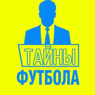 Логотип телеграм канала @tayni_footballa — ТАЙНЫ ФУТБОЛА