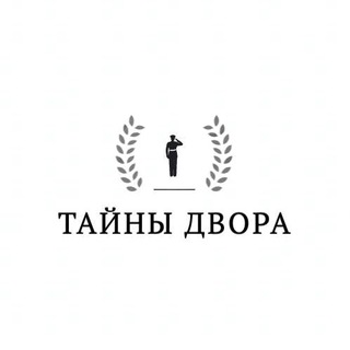 Логотип телеграм канала @taynidvora — Тайны Двора