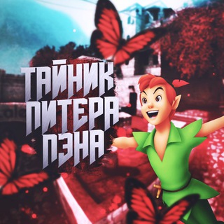Логотип телеграм канала @taynipiterapena — Тайник Питера Пэна🧚‍♂️