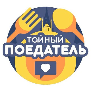 Логотип телеграм канала @tayniy_poedatel — Тайный Поедатель