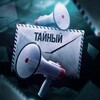 Telegram kanalining logotibi tayniy — ТАЙНЫЙ