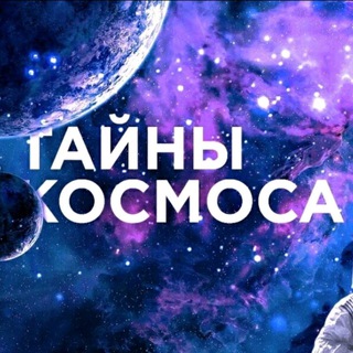 Логотип телеграм канала @taynykosmosa — Тайны Космоса