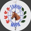 Логотип телеграм канала @taynymiraobg02 — Тайны Мира 2