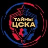 Логотип телеграм канала @taynypfccska — Тайны ПФК ЦСКА❤️💙