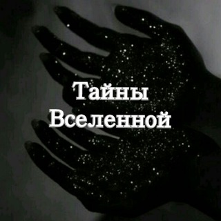 Логотип телеграм канала @taynyzemli — ★★★Тайны Вселенной