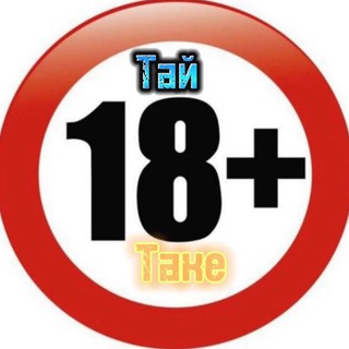 Логотип телеграм канала @taytakeeeeee — Тай таке 🔞